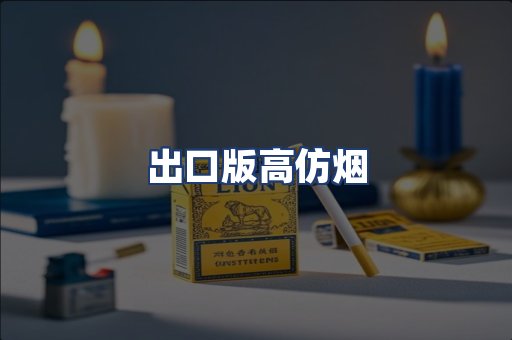 出口版高仿烟